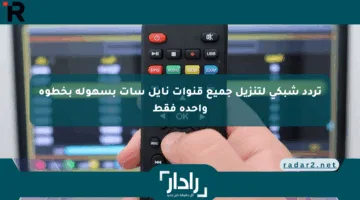 تردد شبكي لتنزيل جميع قنوات نايل سات بسهولة بخطوة واحدة فقط